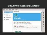 CopyQ - Εκπληκτικό, Clipboard Manager,CopyQ - ekpliktiko, Clipboard Manager