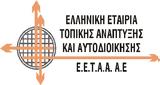 Νέο Δ Σ, Ελληνική Εταιρεία Τοπικής Ανάπτυξης, Αυτοδιοίκησης,neo d s, elliniki etaireia topikis anaptyxis, aftodioikisis