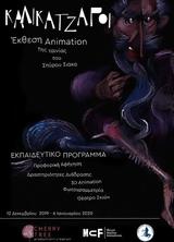 Έκθεση Animation Καλικάντζαροι, Ίδρυμα Μιχάλης Κακογιάννης,ekthesi Animation kalikantzaroi, idryma michalis kakogiannis