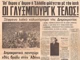 Σαν, 8 Δεκεμβρίου 1974, Ελλάδα,san, 8 dekemvriou 1974, ellada