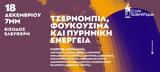 Ομιλία ‘’Τσερνόμπιλ Φουκουσίμα, Πυρηνική Ενέργεια’’,omilia ‘’tsernobil foukousima, pyriniki energeia’’