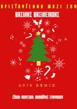 Βασίλης Βασιλειάδης – “Χριστούγεννα, ” 2019 Remix,vasilis vasileiadis – “christougenna, ” 2019 Remix