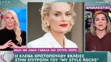 Έλενα Χριστοπούλου, GNTM, My Style Rocks,elena christopoulou, GNTM, My Style Rocks