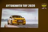 Αυτοκίνητο, Χρονιάς 2020, Ελλάδα, Peugeot 208,aftokinito, chronias 2020, ellada, Peugeot 208