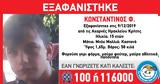 Συναγερμός, Ηράκλειο Κρήτης Εξαφανίστηκε, 15χρονος Κωνσταντίνος,synagermos, irakleio kritis exafanistike, 15chronos konstantinos