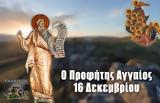 Προφήτης Αγγαίος-16 Δεκεμβρίου, ΕΚΚΛΗΣΙΑ ONLINE,profitis angaios-16 dekemvriou, ekklisia ONLINE