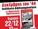 Εκδήλωση-παρουσίαση, Δεκέμβρη, #03944, Μαρξιστικό Βιβλιοπωλείο,ekdilosi-parousiasi, dekemvri, #03944, marxistiko vivliopoleio