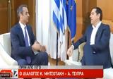 Ξεκίνησε, Μητσοτάκη, Τσίπρα -,xekinise, mitsotaki, tsipra -