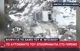 Θάνατος Νιτσιάκου, Βίντεο,thanatos nitsiakou, vinteo