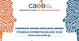 Corporate Affairs Excellence Awards 2020, Ξεκινά, 14 Ιανουαρίου,Corporate Affairs Excellence Awards 2020, xekina, 14 ianouariou