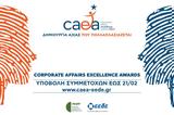 Corporate Affairs Excellence Awards, 14 Ιανουαρίου, CAEA 2020,Corporate Affairs Excellence Awards, 14 ianouariou, CAEA 2020