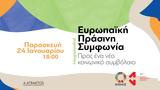 Ευρωπαϊκή Πράσινη Συμφωνία, Προς, Κοινωνικό Συμβόλαιο,evropaiki prasini symfonia, pros, koinoniko symvolaio