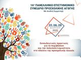 16ο Πανελλήνιο Επιστημονικό Συνέδριο Προσχολικής Αγωγής, Εκπαίδευσης,16o panellinio epistimoniko synedrio proscholikis agogis, ekpaidefsis