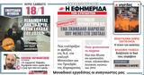 Εφημερίδα, Συντακτών - Σαββατοκύριακο 18 01 2020,efimerida, syntakton - savvatokyriako 18 01 2020