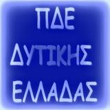 Σημαντικές, ΠΔΕ Δυτικής Ελλάδας,simantikes, pde dytikis elladas