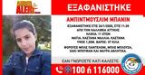 Εξαφανίστηκε 11χρονη, Καλλιθέα,exafanistike 11chroni, kallithea