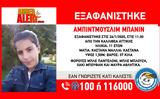 Εξαφανίστηκε 11χρονη, Καλλιθέα,exafanistike 11chroni, kallithea