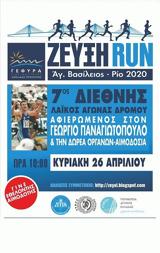 Ζεύξη Run 2020,zefxi Run 2020