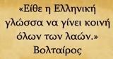 9 Φεβρουαρίου, Παγκόσμια Ημέρα Ελληνικής Γλώσσας-ΒΙΝΤΕΟ,9 fevrouariou, pagkosmia imera ellinikis glossas-vinteo