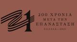 200, Ελληνική Επανάσταση,200, elliniki epanastasi