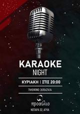 Karaoke Night, Προαύλιο,Karaoke Night, proavlio