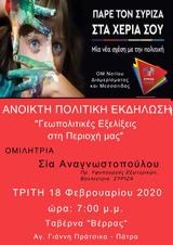 Ανοιχτή Πολιτική Εκδήλωση, ΣΥΡΙΖΑ – Προοδευτική Συμμαχία Πάτρα,anoichti politiki ekdilosi, syriza – proodeftiki symmachia patra