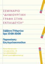 Δημιουργική Γραφή, Εκπαίδευση, Parts - Patras Arts,dimiourgiki grafi, ekpaidefsi, Parts - Patras Arts