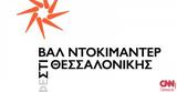 22ο Φεστιβάλ Ντοκιμαντέρ Θεσσαλονίκης,22o festival ntokimanter thessalonikis