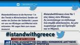 #IstandwithGreece, Κύμα, Ελλάδα, Twitter,#IstandwithGreece, kyma, ellada, Twitter