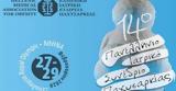 14ο Πανελλήνιο Ιατρικό Συνέδριο Παχυσαρκίας 27-29 Φεβρουαρίου 2020,14o panellinio iatriko synedrio pachysarkias 27-29 fevrouariou 2020