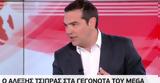 Τσίπρας, Mega,tsipras, Mega