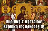 Κυριακή, Ορθοδοξίας-83, Ιστορία, ΕΚΚΛΗΣΙΑ ONLINE,kyriaki, orthodoxias-83, istoria, ekklisia ONLINE
