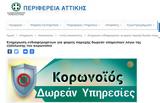 Περιφέρεια Αττικής, Υπηρεσίες,perifereia attikis, ypiresies
