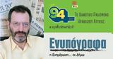 Ανταπόκριση, Επικοινωνία 94FM – Παρασκευή 13 Μαρτίου 2020,antapokrisi, epikoinonia 94FM – paraskevi 13 martiou 2020