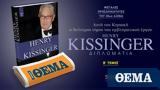 Aυτή, Κυριακή, ΘΕΜΑ, Henry Kissinger Henry Kissinger - Διπλωματία,Ayti, kyriaki, thema, Henry Kissinger Henry Kissinger - diplomatia