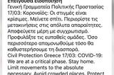 Ελλάδα, Νέο, Γενική Γραμματεία Πολιτικής Προστασίας,ellada, neo, geniki grammateia politikis prostasias