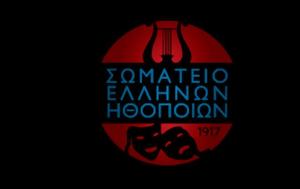 Σωματείο Ελλήνων Ηθοποιών, Τώρα, Θέαμα-Ακρόαμα, somateio ellinon ithopoion, tora, theama-akroama