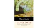 Ημικρανία – Oliver Sacks,imikrania – Oliver Sacks