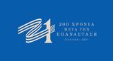 Επιτροπής Ελλάδα 2021, 25η Μαρτίου,epitropis ellada 2021, 25i martiou