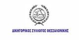 Όχι, Δικηγορικό Σύλλογο Θεσσαλονίκης, 600,ochi, dikigoriko syllogo thessalonikis, 600