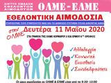 Εθελοντική, ΟΛΜΕ-ΕΛΜΕ-ΚΕΜΕΤΕ, Απρίλη, Μάη,ethelontiki, olme-elme-kemete, aprili, mai