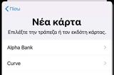 Apple Pay, Ελλάδα, Alpha Bank,Apple Pay, ellada, Alpha Bank