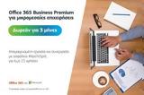 Cosmote,Office 365 Business Premium