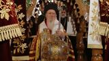 Μήνυμα Πατριάρχη Βαρθολομαίου, Μένουμε,minyma patriarchi vartholomaiou, menoume