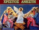 Χριστός Ανέστη,christos anesti