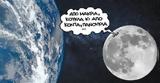 Πώς, Σελήνη -, Παγκόσμια Ημέρα Γης,pos, selini -, pagkosmia imera gis