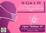 Κωδικός Μάσκα – 19, Πώς,kodikos maska – 19, pos