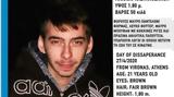 Συναγερμός, Βύρωνα, Εξαφανίστηκε 21χρονος,synagermos, vyrona, exafanistike 21chronos