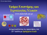 Πανεπιστήμιο Κρήτης, Παράταση, Τμήμα Επιστήμης,panepistimio kritis, paratasi, tmima epistimis