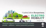 Αναβάλλεται, Έκθεση-Συνέδριο Electromobility,anavalletai, ekthesi-synedrio Electromobility